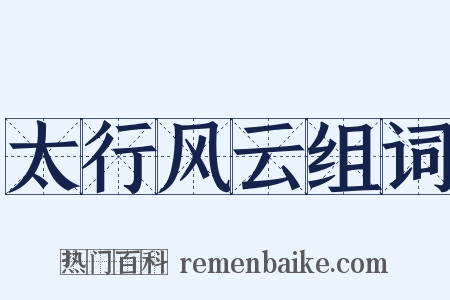 太行风云组词是什么意思的图片